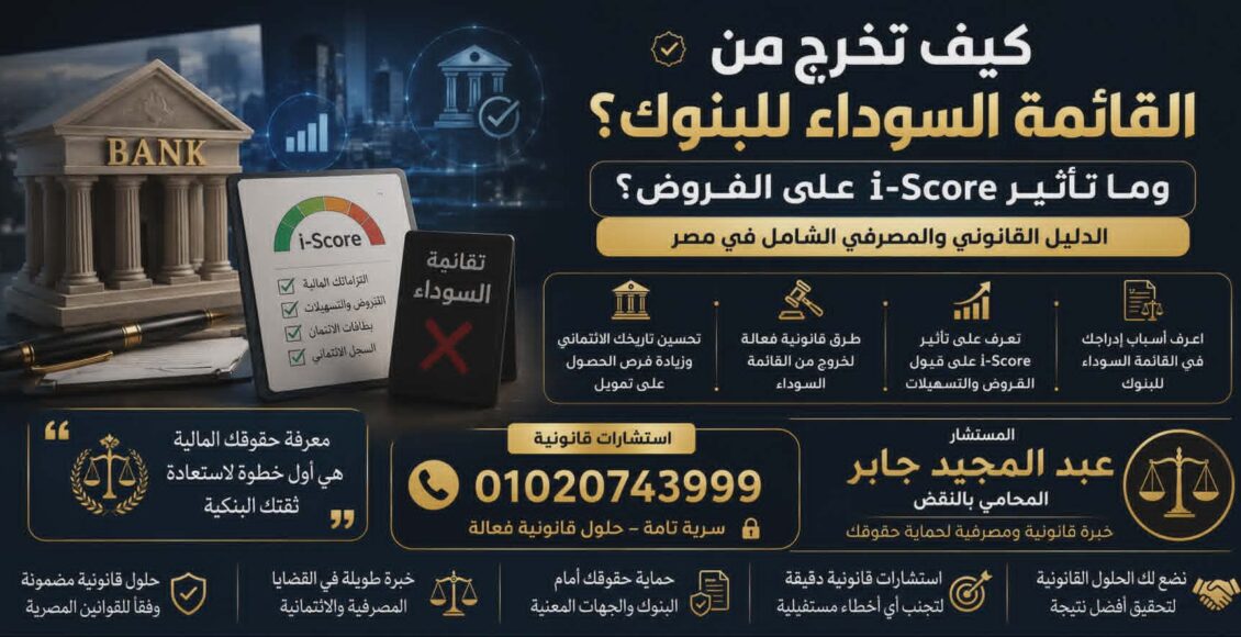 متى يحق للبنك تجميد الحساب البنكي؟ وكيف تسترد أموالك قانونيًا في مصر؟ | دليل قانوني شامل 2026