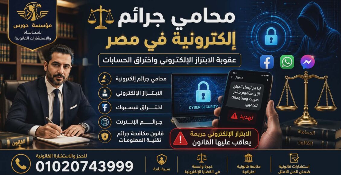 محامي جرائم إلكترونية في مصر | عقوبة الابتزاز الإلكتروني واختراق الحسابات