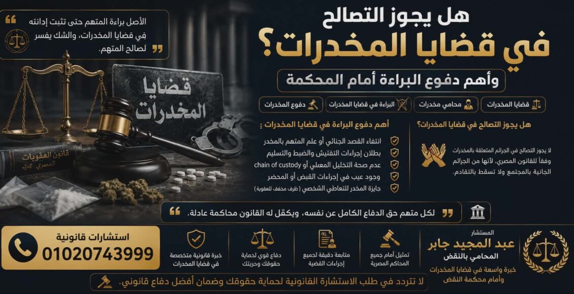 هل يجوز التصالح في قضايا المخدرات؟ وأهم دفوع البراءة أمام المحكمة"