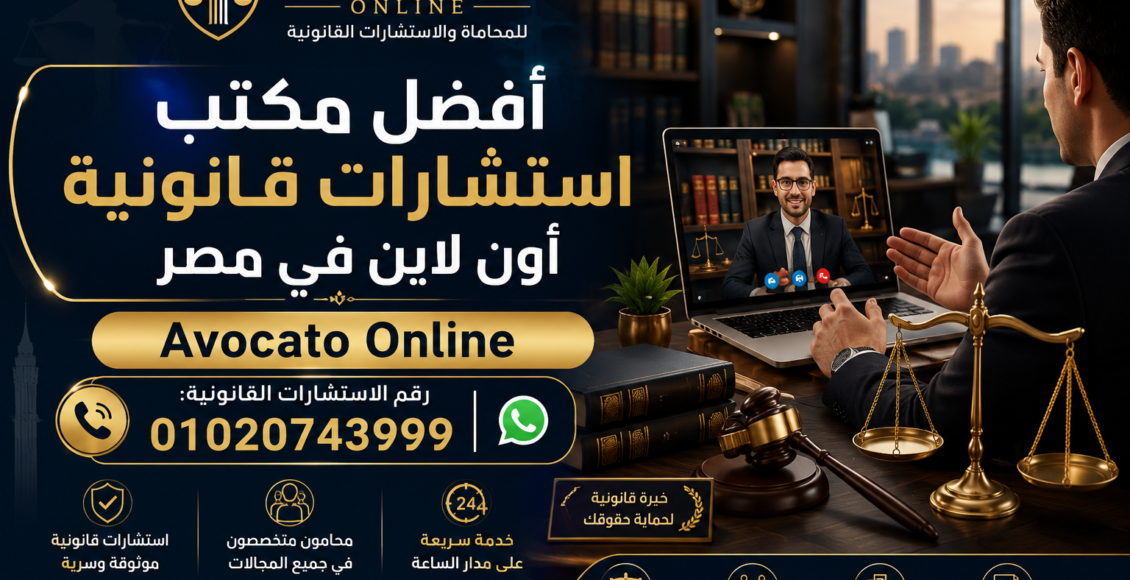 أفضل مكتب استشارات قانونية أون لاين في مصر | Avocato Online