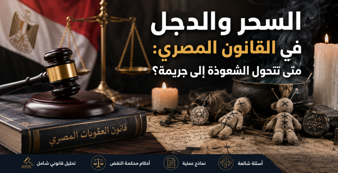 السحر والدجل في القانون المصري | العقوبات القانونية وكيف تحمي نفسك من جرائم النصب والشعوذة