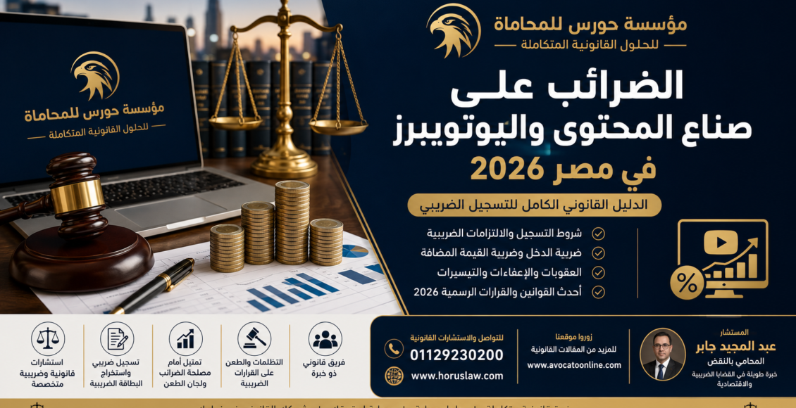 الضرائب على صناع المحتوى واليوتيوبرز في مصر 2026 | الدليل القانوني الكامل للتسجيل الضريبي والعقوبات والإعفاءات