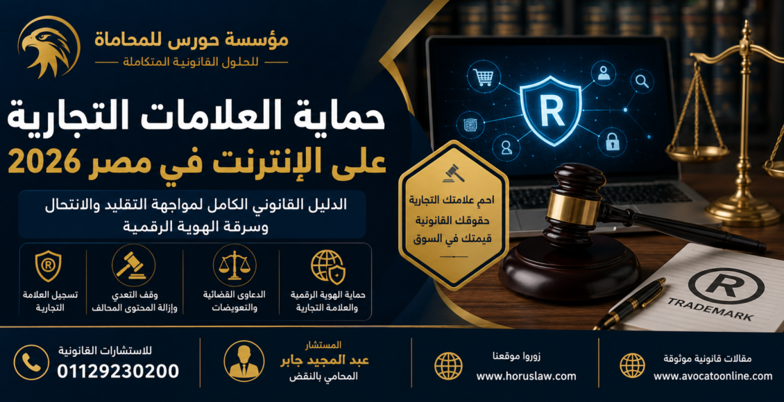 حماية العلامات التجارية على الإنترنت في مصر 2026 | الدليل القانوني الكامل لمواجهة التقليد والانتحال وسرقة الهوية الرقمية