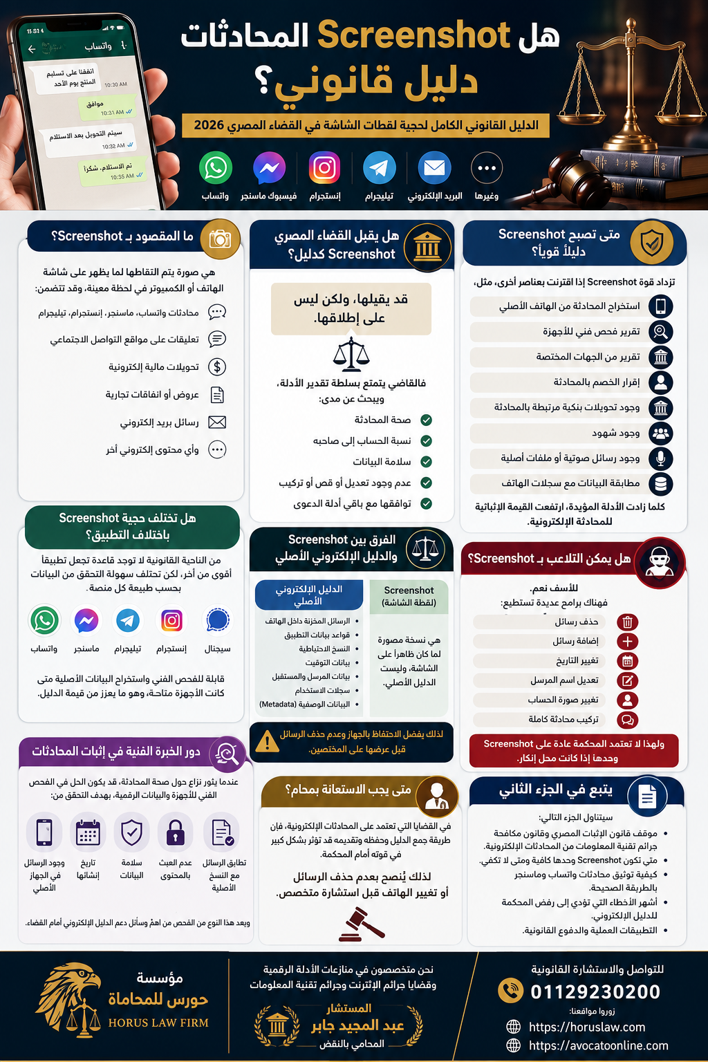 هل Screenshot المحادثات دليل قانوني؟ | الدليل القانوني الكامل لحجية لقطات الشاشة في القضاء المصري