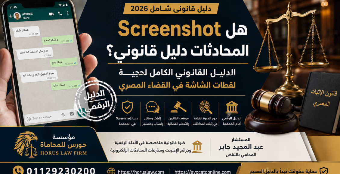 هل Screenshot المحادثات دليل قانوني؟ | الدليل القانوني الكامل لحجية لقطات الشاشة في القضاء المصري