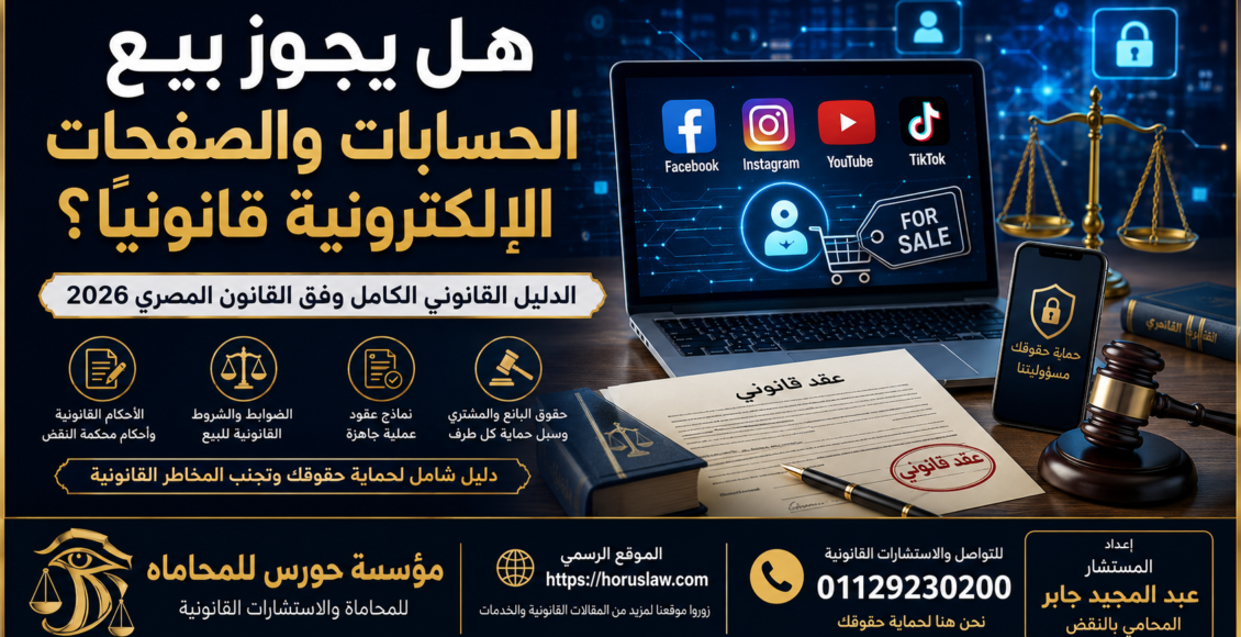 هل يجوز بيع الحسابات والصفحات الإلكترونية قانونيًا؟ | الدليل القانوني الكامل في القانون المصري