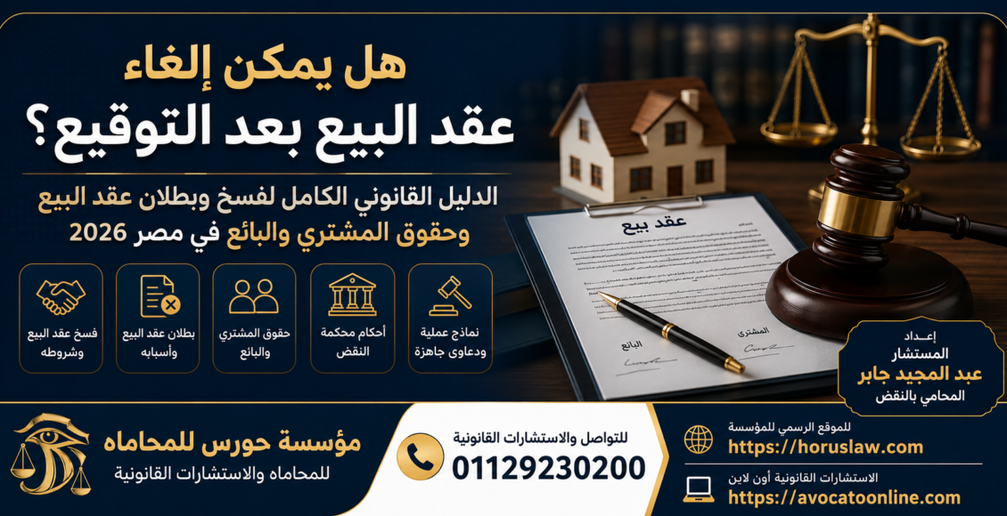 هل يمكن إلغاء عقد البيع بعد التوقيع؟ | الدليل القانوني الكامل لفسخ وبطلان عقد البيع وحقوق المشتري والبائع في مصر 