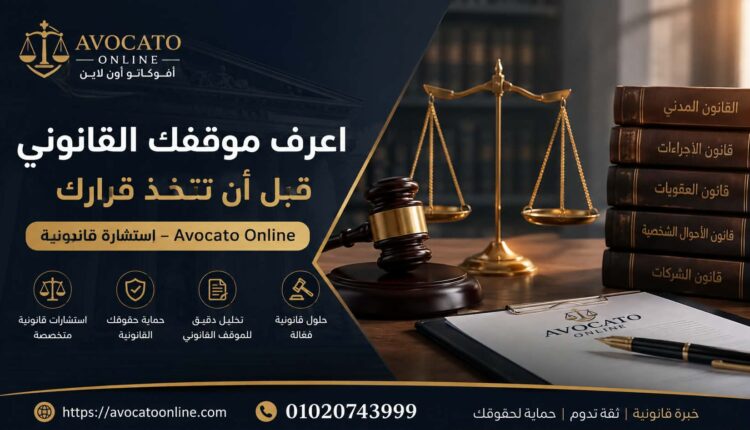 اعرف موقفك القانوني قبل أن تتخذ قرارك | استشارة قانونية – Avocato Online