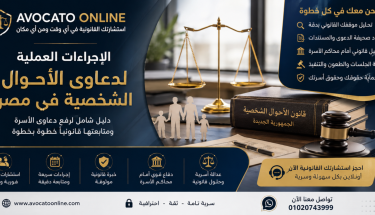 الإجراءات العملية لدعاوى الأحوال الشخصية في مصر | دليل شامل لرفع دعاوى الأسرة ومتابعتها قانونيًا