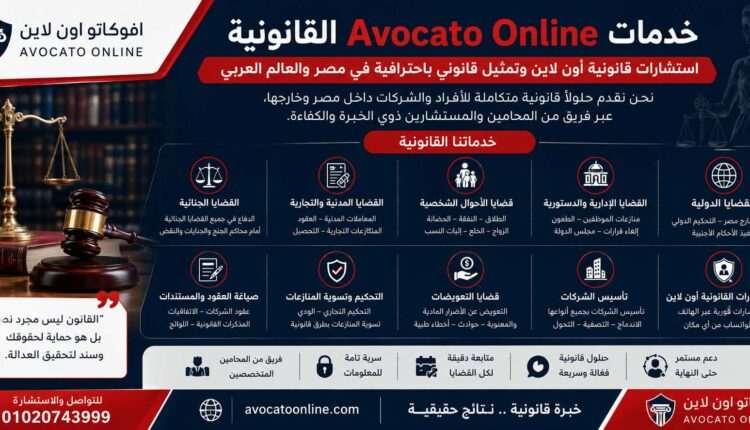خدمات Avocato Online القانونية | استشارات قانونية أون لاين وتمثيل قانوني باحترافية في مصر والعالم العربي