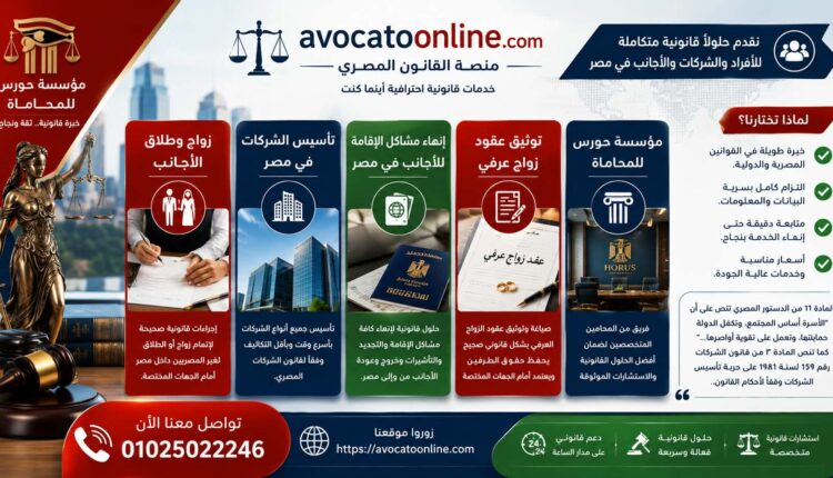 زواج وطلاق الاجانب , تأسيس الشركات في مصر , إنهاء مشاكل الاقامه للاجانب في مصر ,توثيق عقود زواج عرفي , مؤسسة حورس للمحاماة