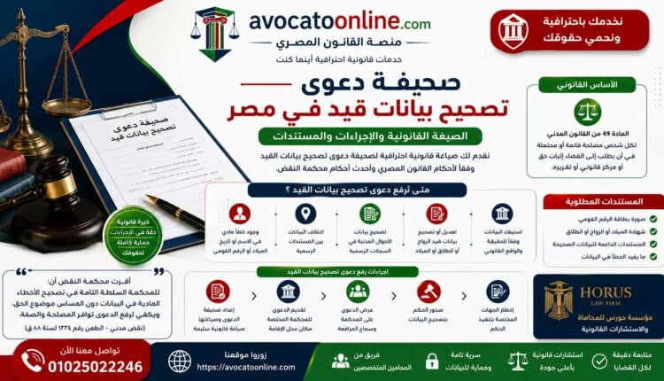 صحيفة دعوى تصحيح بيانات قيد في مصر | الصيغة القانونية والإجراءات والمستندات