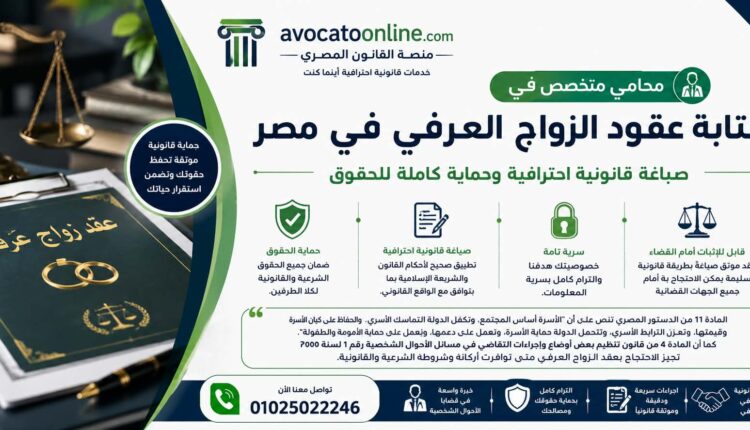 محامي متخصص في كتابة عقود الزواج العرفي في مصر | صياغة قانونية احترافية وحماية كاملة للحقوق