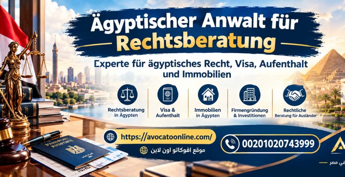 Ägyptischer Anwalt für Rechtsberatung | Experte für ägyptisches Recht, Visa, Aufenthalt und Immobilien
